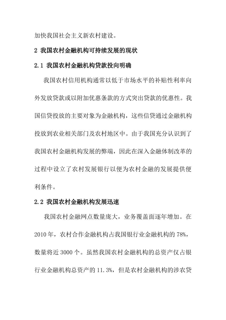 我国农村金融机构可持续发展的探讨分析研究 财务管理专业_第2页