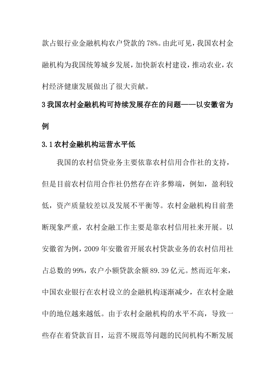我国农村金融机构可持续发展的探讨分析研究 财务管理专业_第3页