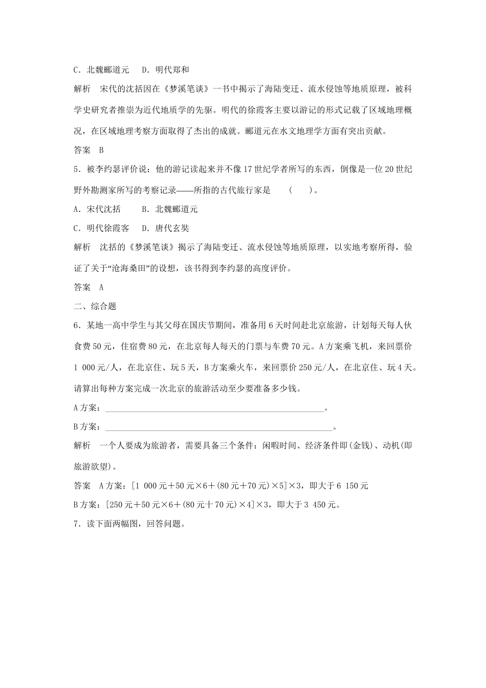高中地理 4.1 做合格的旅游者每课一练 湘教版必修3_第2页