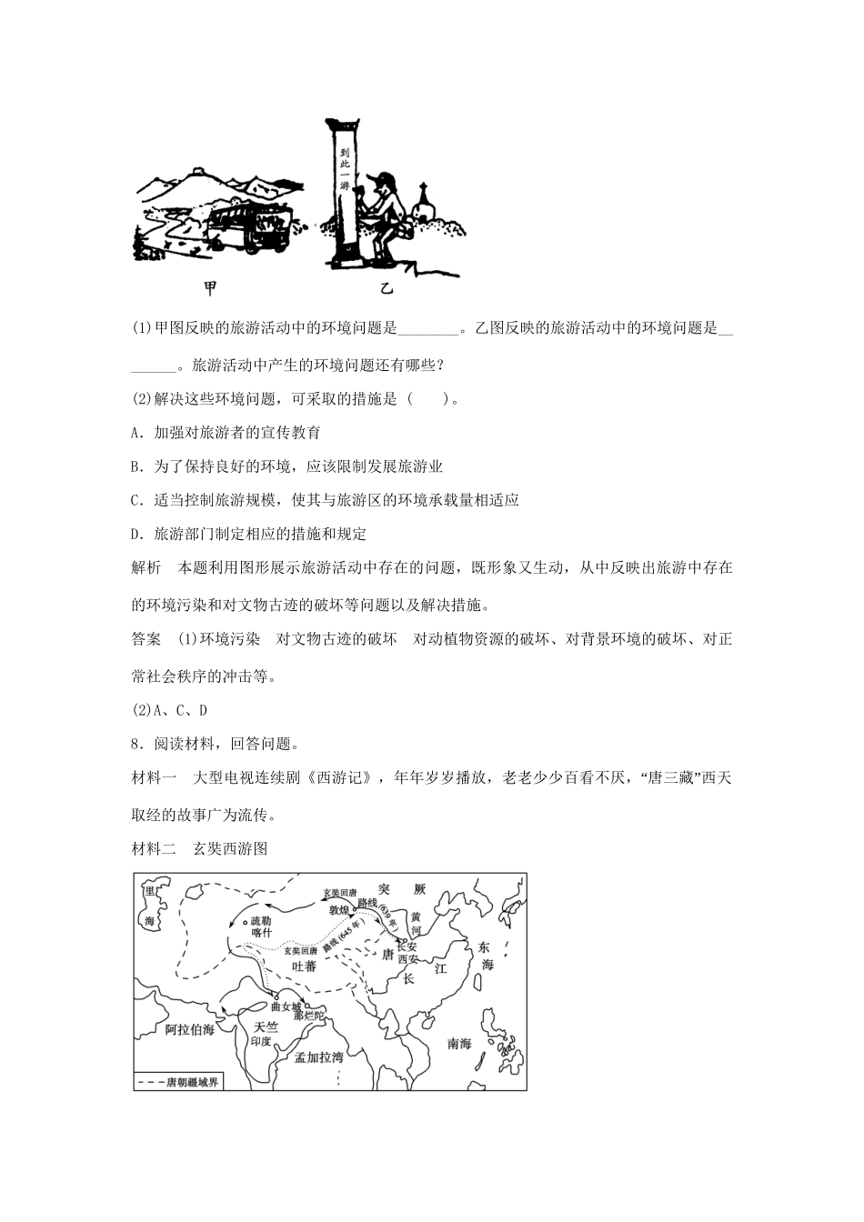 高中地理 4.1 做合格的旅游者每课一练 湘教版必修3_第3页