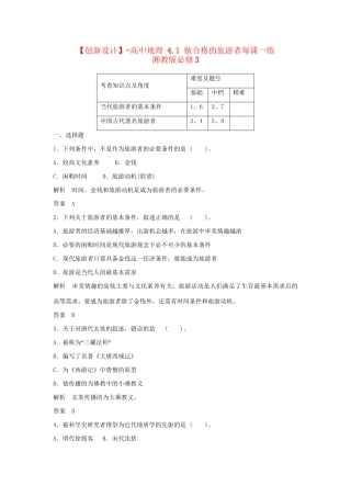 高中地理 4.1 做合格的旅游者每课一练 湘教版必修3