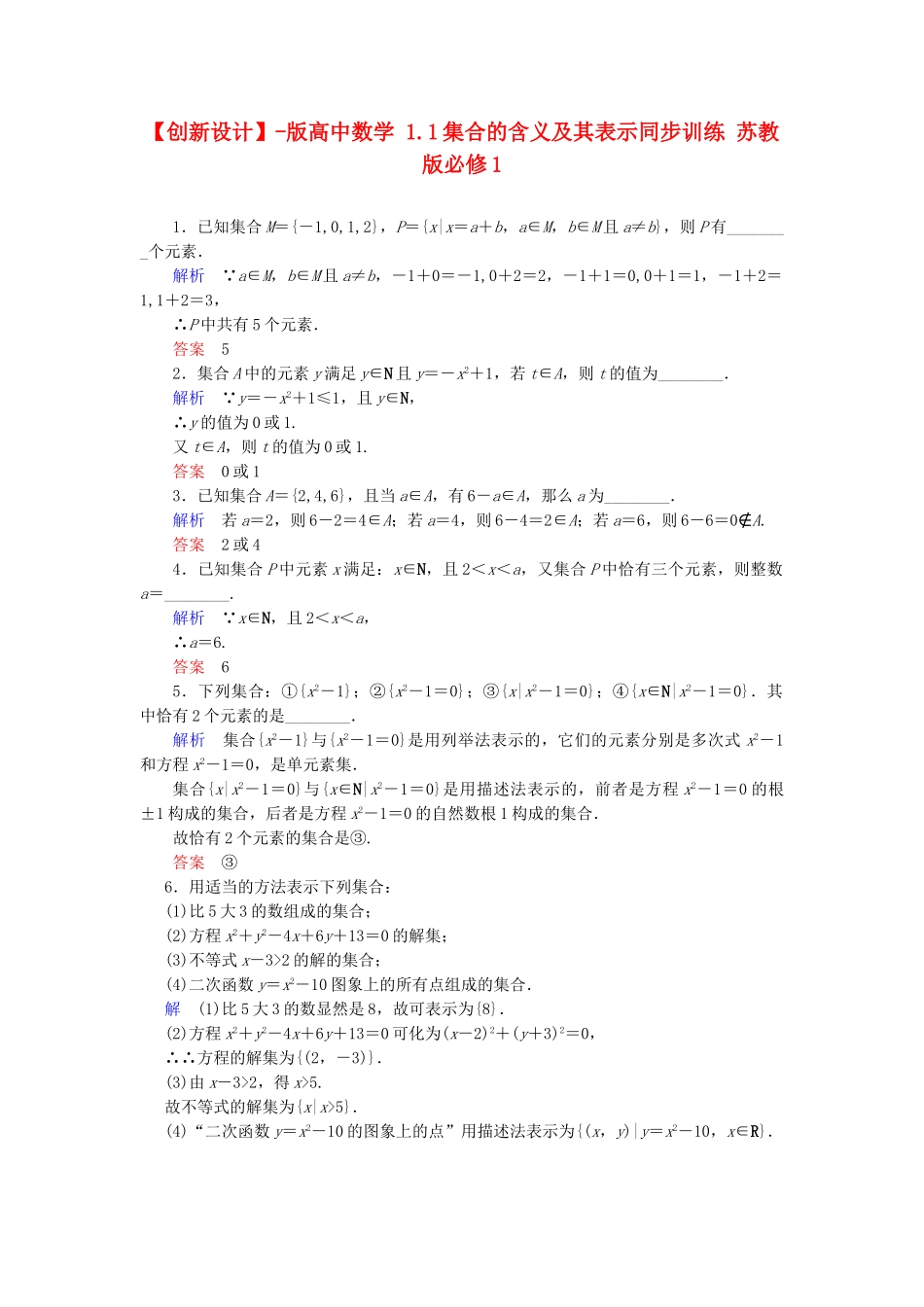 高中数 1.1集合的含义及其表示同步训练 苏教版必修1_第1页