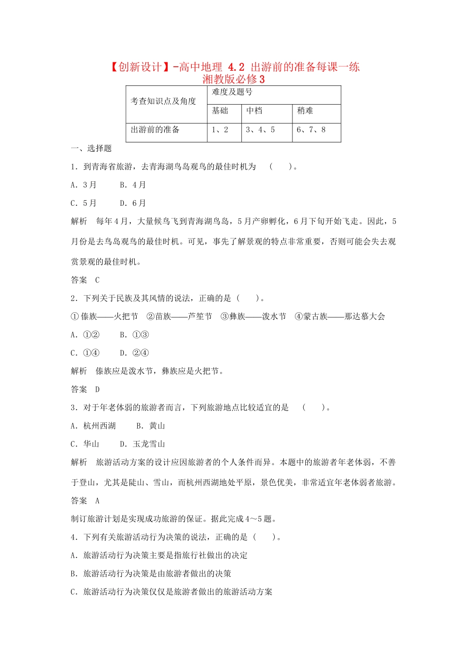 高中地理 4.2 出游前的准备每课一练 湘教版必修3_第1页