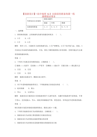 高中地理 4.2 出游前的准备每课一练 湘教版必修3