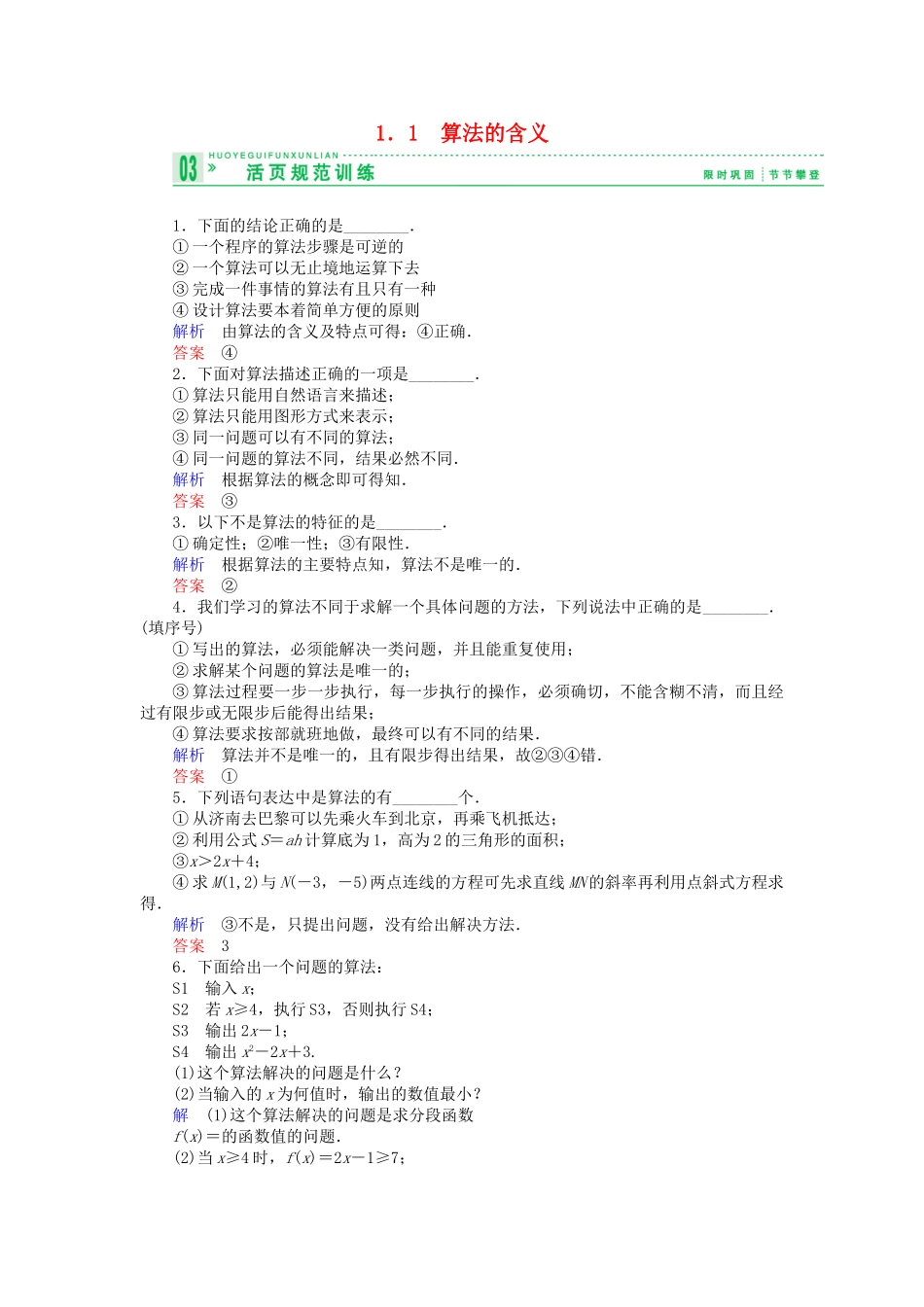 高中数 1.1算法的含义试题 苏教版必修3 _第1页
