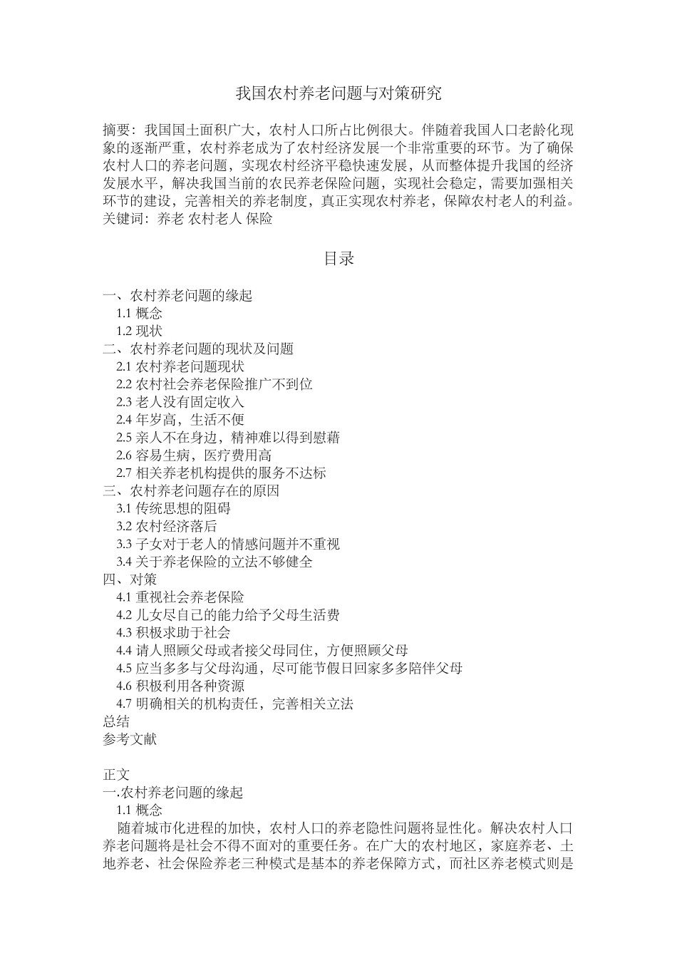 我国农村养老问题与对策研究分析  公共管理专业_第1页