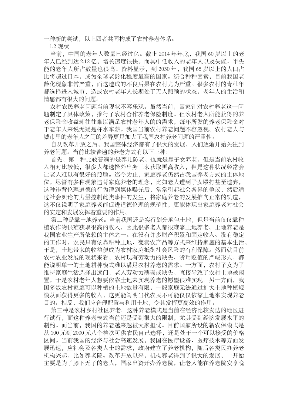 我国农村养老问题与对策研究分析  公共管理专业_第2页