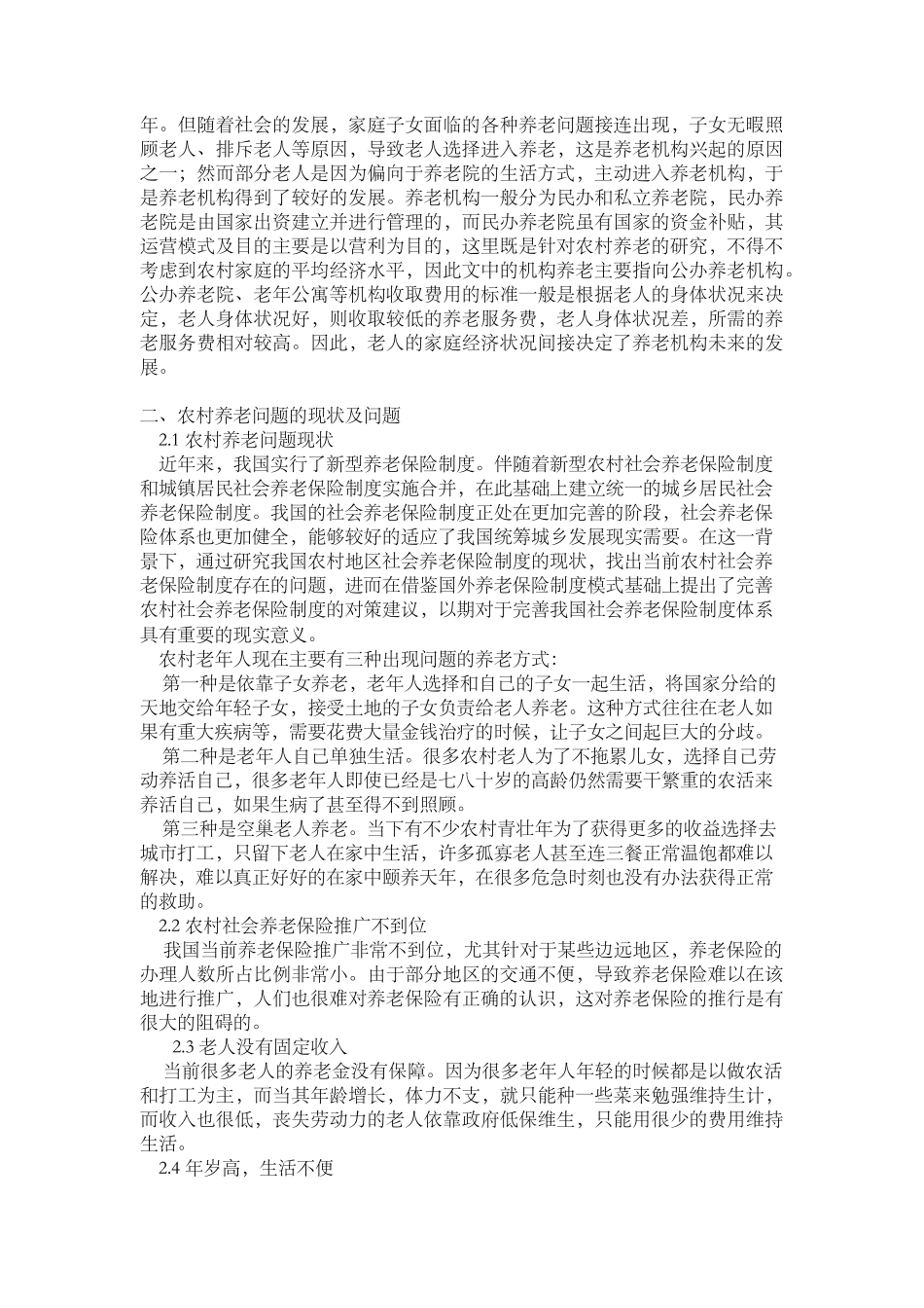 我国农村养老问题与对策研究分析  公共管理专业_第3页