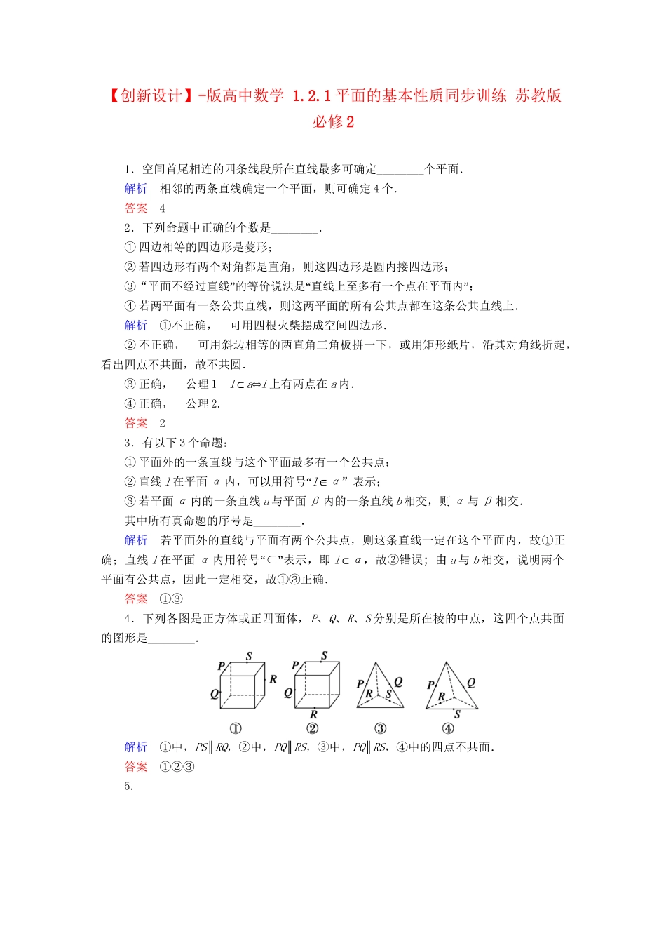 高中数 1.2.1平面的基本性质同步训练 苏教版必修2_第1页