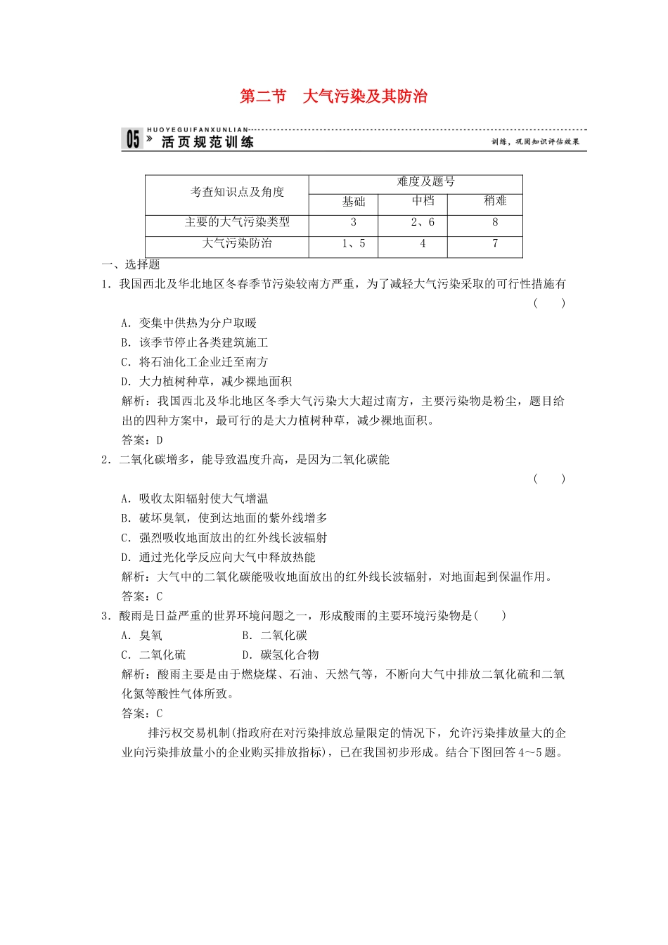 高中地理 4.2 大气污染及其防治规范训练 湘教版选修6_第1页
