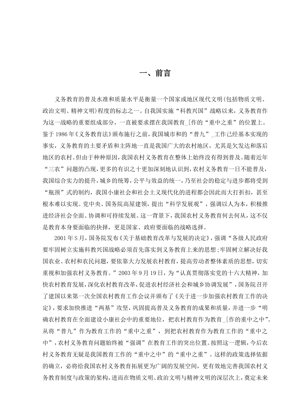 我国农村义务教育中若干问题的思考分析研究  教育教学专业_第3页