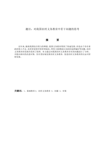 我国农村义务教育中若干问题的思考分析研究  教育教学专业