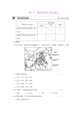 高中地理 4.2 高新科学技术与防灾减灾活页规范训练 湘教版选修5