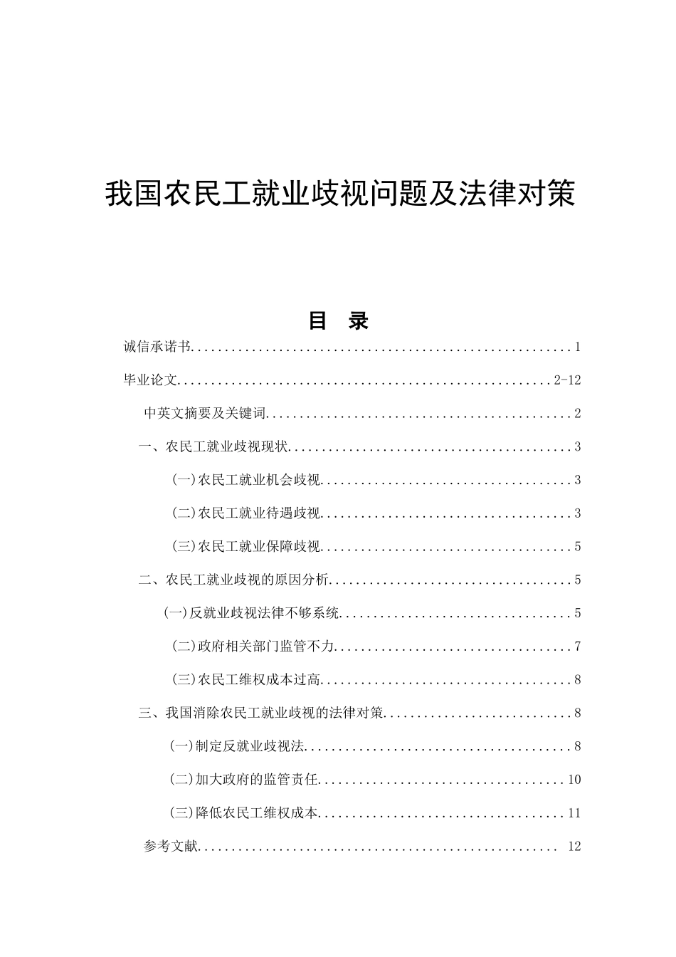 我国农民工就业歧视问题及法律对策分析研究 法学专业_第1页