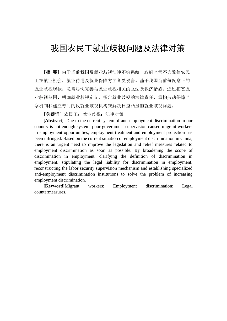 我国农民工就业歧视问题及法律对策分析研究 法学专业_第3页
