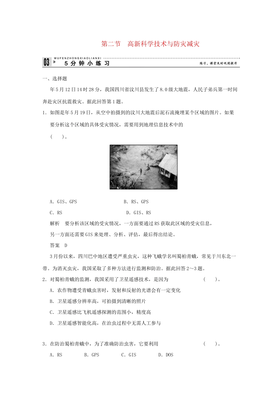 高中地理 4.2 高新科学技术与防灾减灾小练习 湘教版选修5_第1页