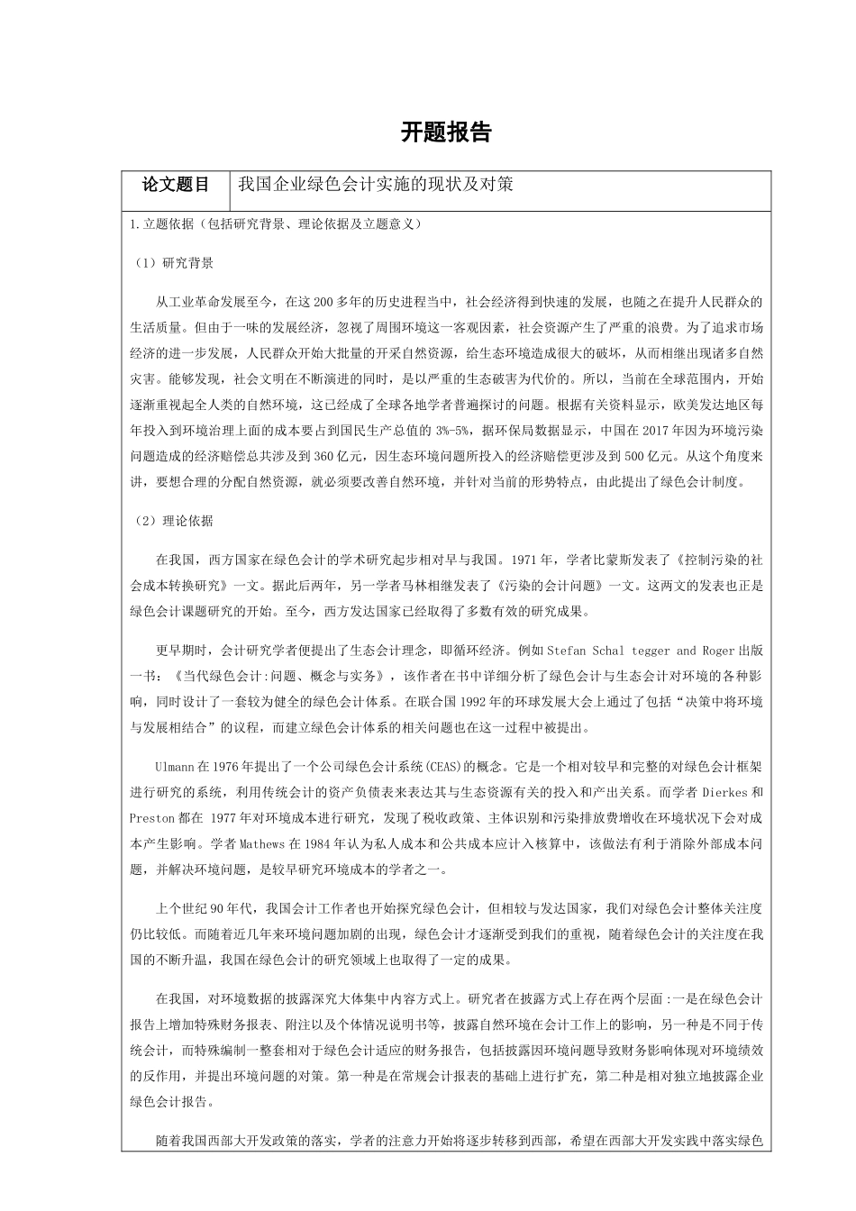 我国企业绿色会计实施的现状及对策 开提报告_第1页