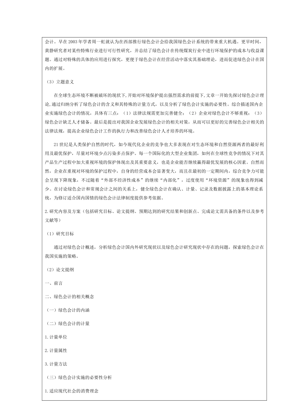 我国企业绿色会计实施的现状及对策 开提报告_第2页