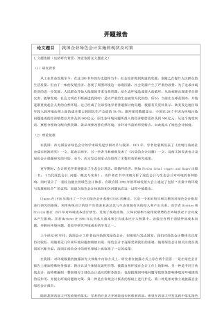 我国企业绿色会计实施的现状及对策 开提报告