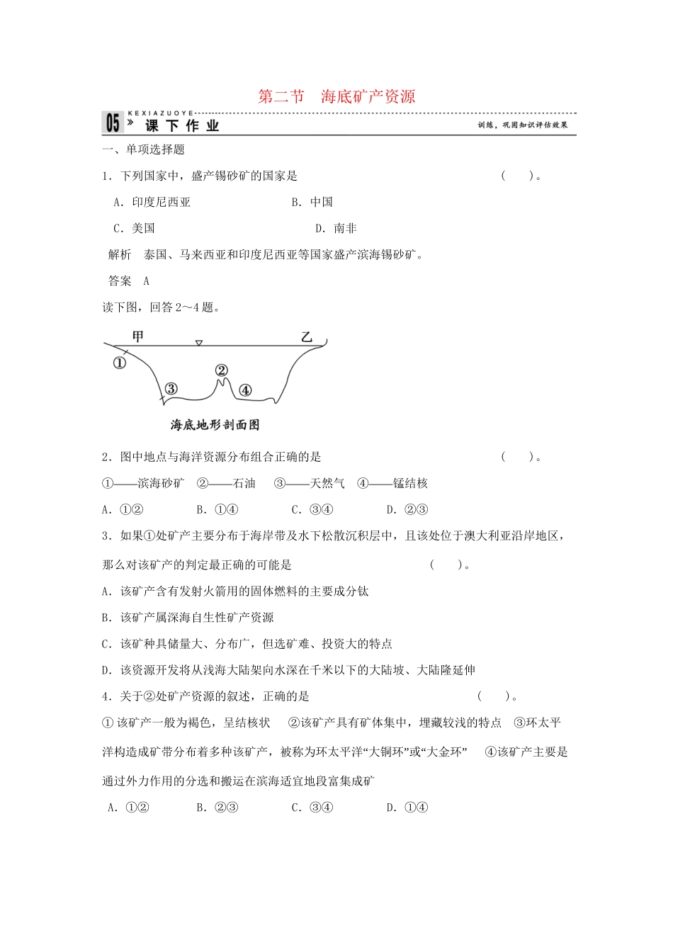 高中地理 4.2 海底矿产资源同步练习 湘教版选修2_第1页