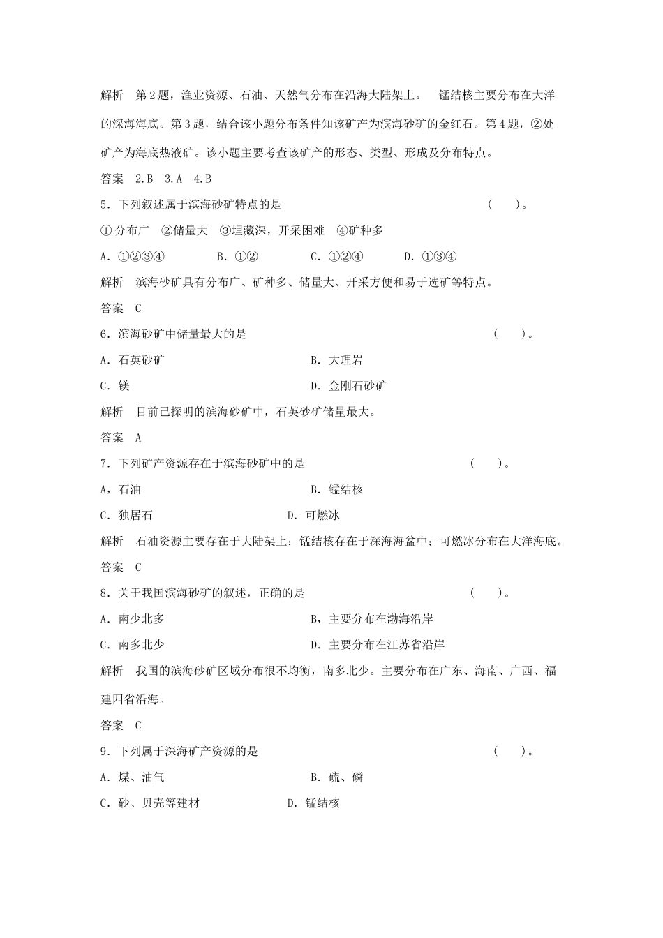高中地理 4.2 海底矿产资源同步练习 湘教版选修2_第2页
