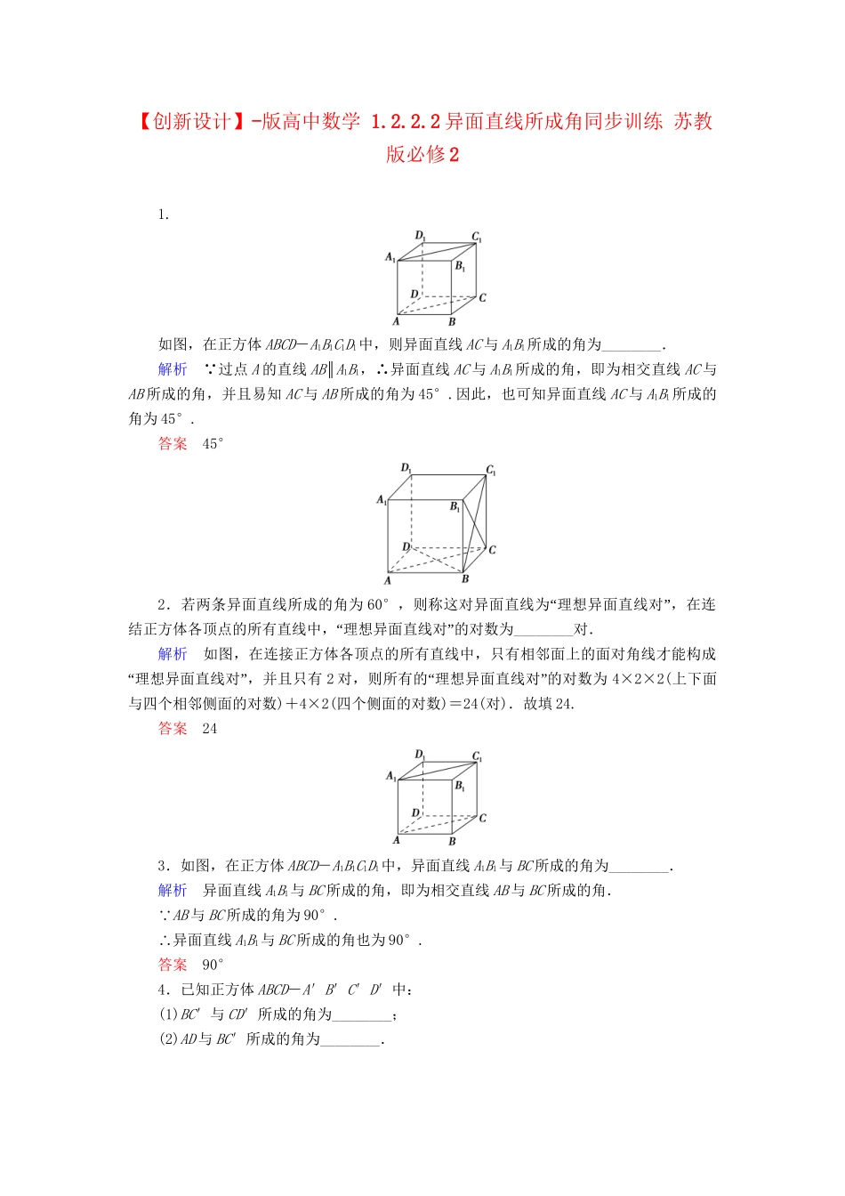 高中数 1.2.2.2异面直线所成角同步训练 苏教版必修2_第1页
