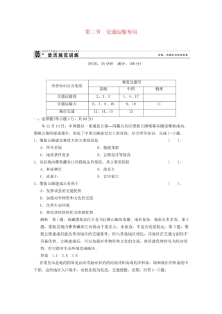 高中地理 4.2 交通运输布局规范训练 鲁教版必修2