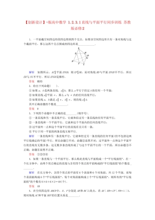 高中数 1.2.3.1直线与平面平行同步训练 苏教版必修2
