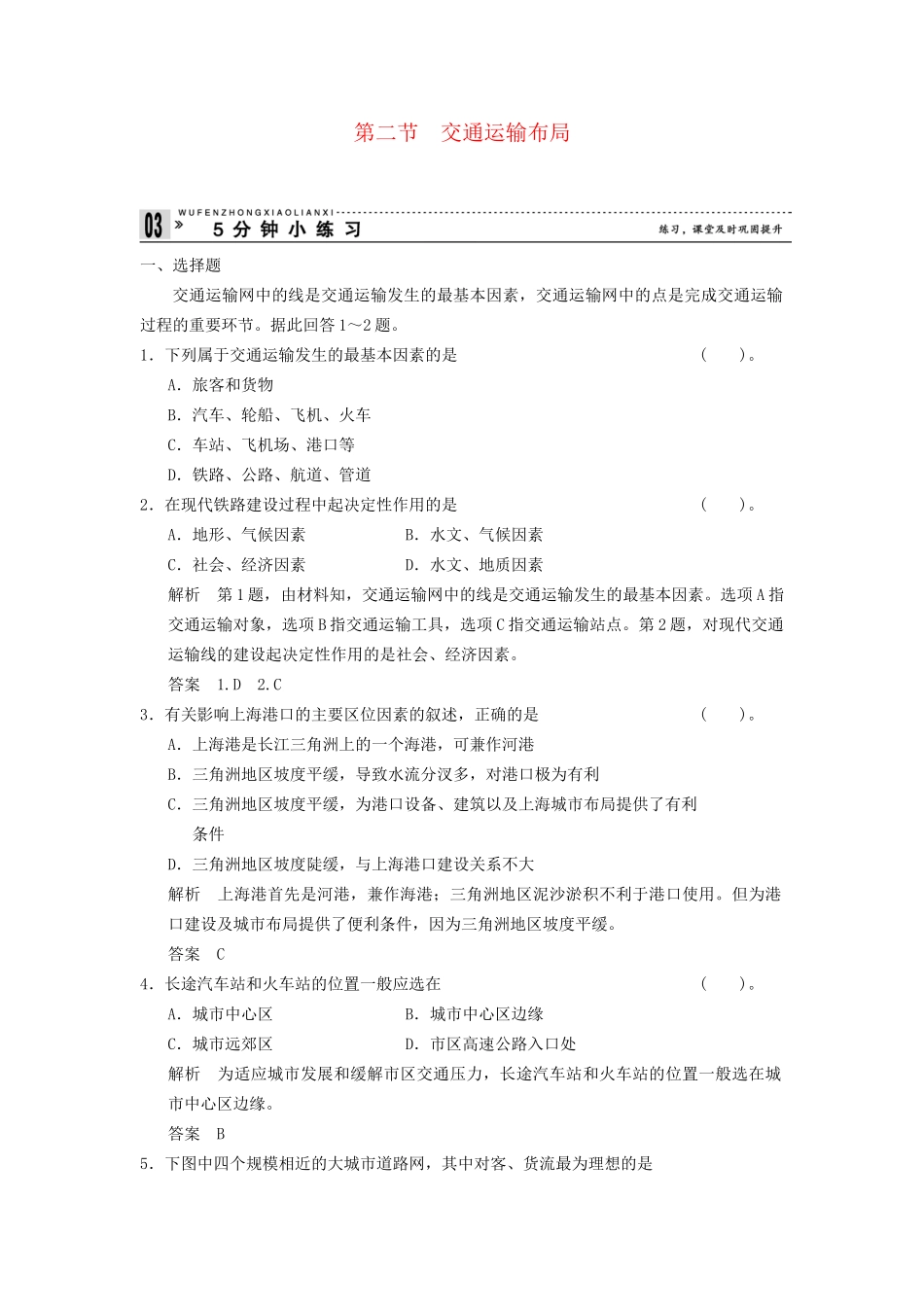 高中地理 4.2 交通运输布局五分钟小练习_第1页