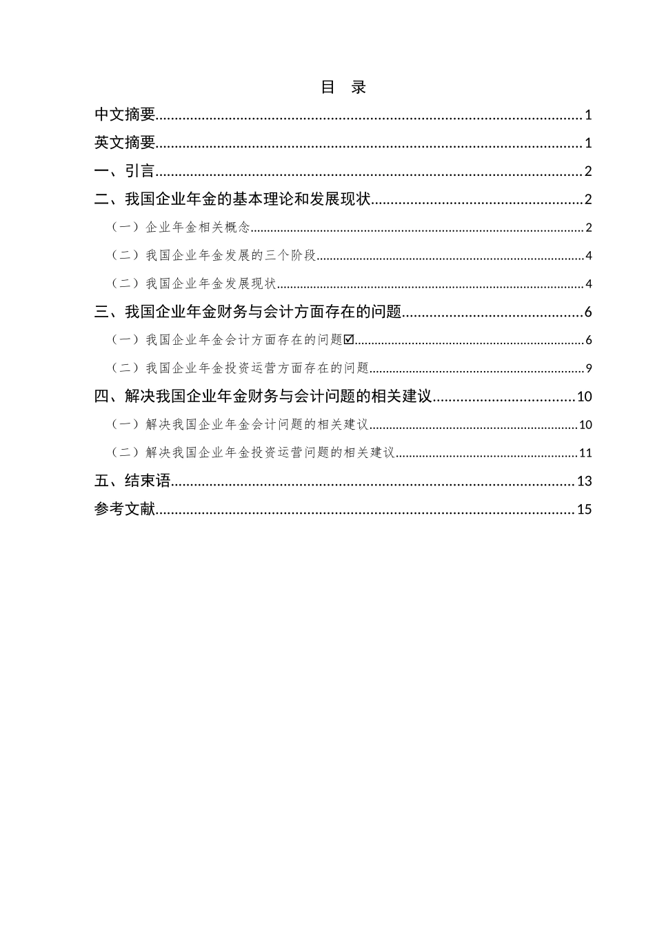 我国企业年金财务与会计问题研究分析 财务管理专业_第1页