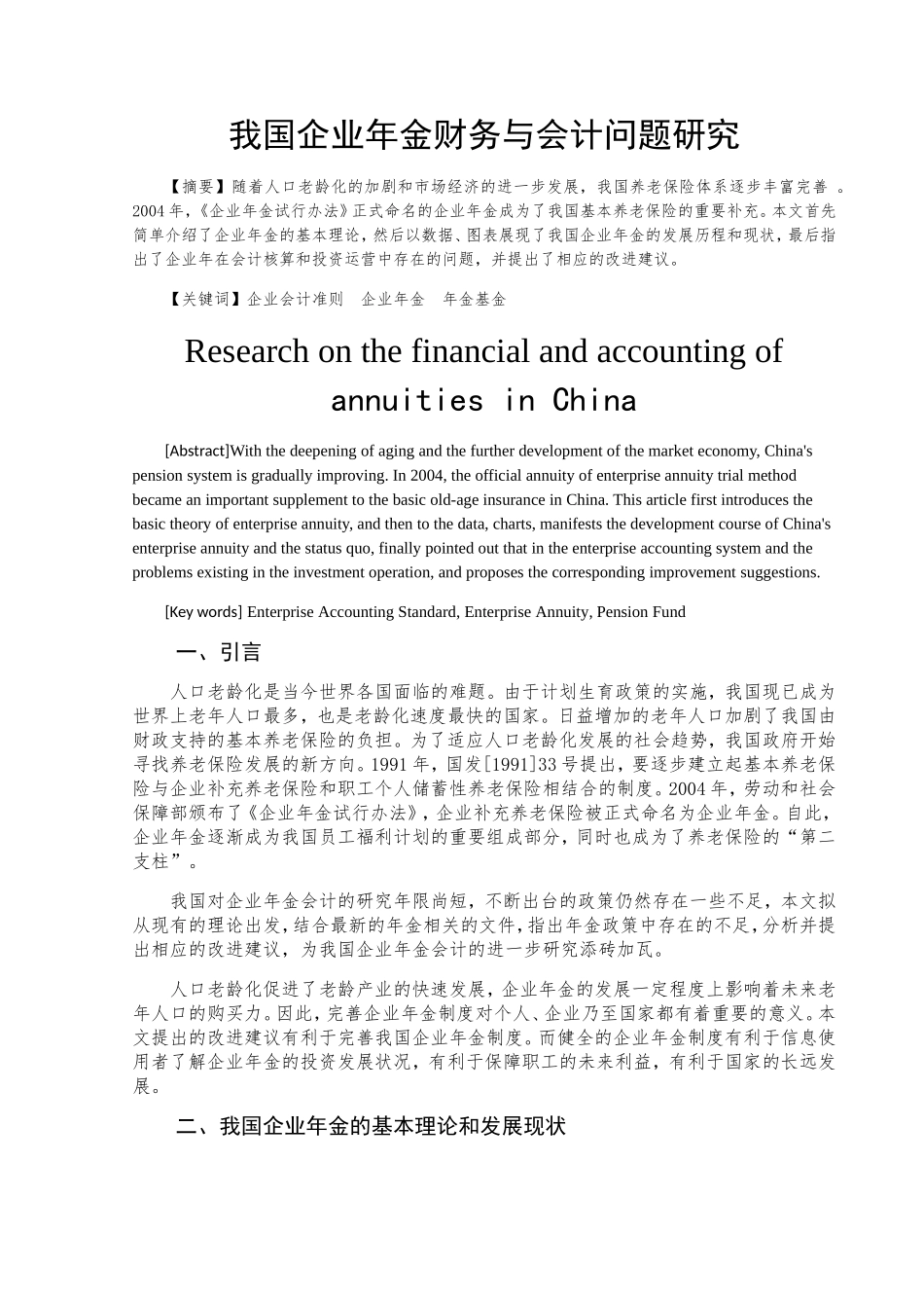 我国企业年金财务与会计问题研究分析 财务管理专业_第2页
