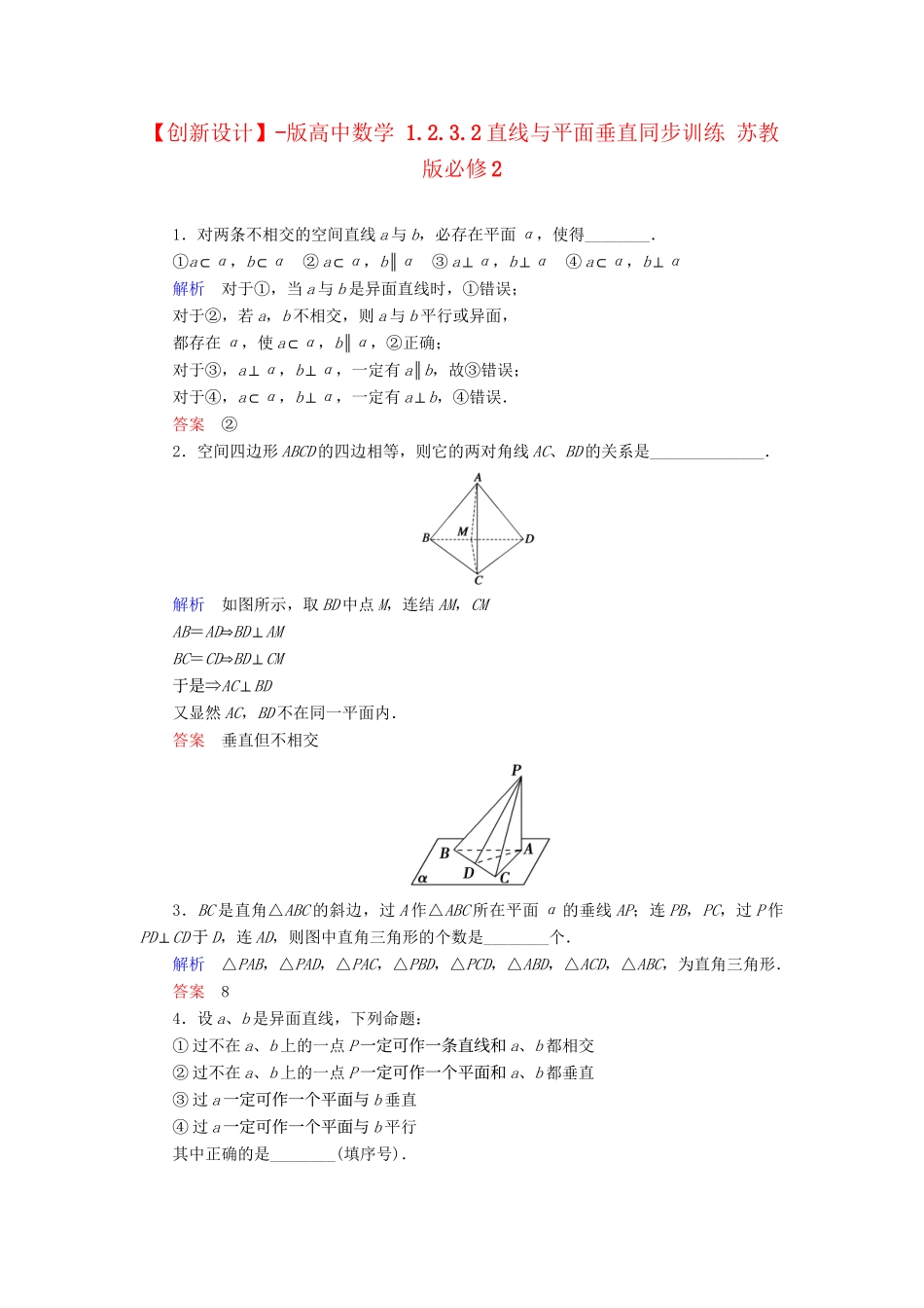 高中数 1.2.3.2直线与平面垂直同步训练 苏教版必修2_第1页