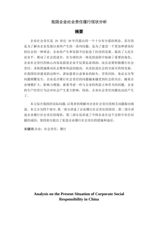 我国企业社会责任履行现状分析研究 公共管理专业