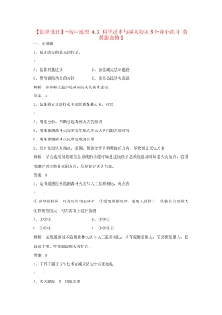 高中地理 4.2 科学技术与减灾防灾5分钟小练习 鲁教版选修5