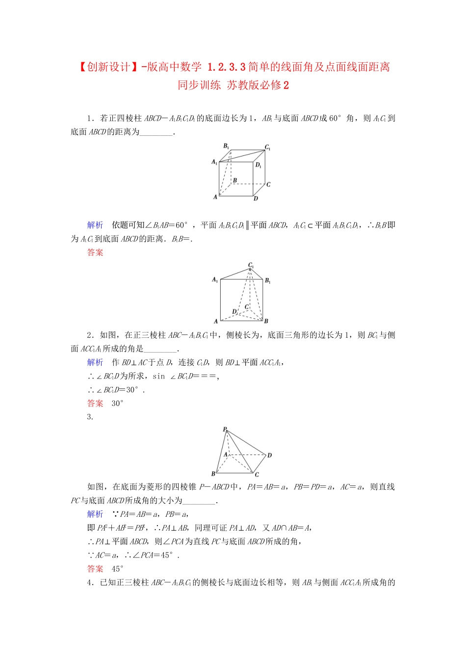 高中数 1.2.3.3简单的线面角及点面线面距离同步训练 苏教版必修2_第1页