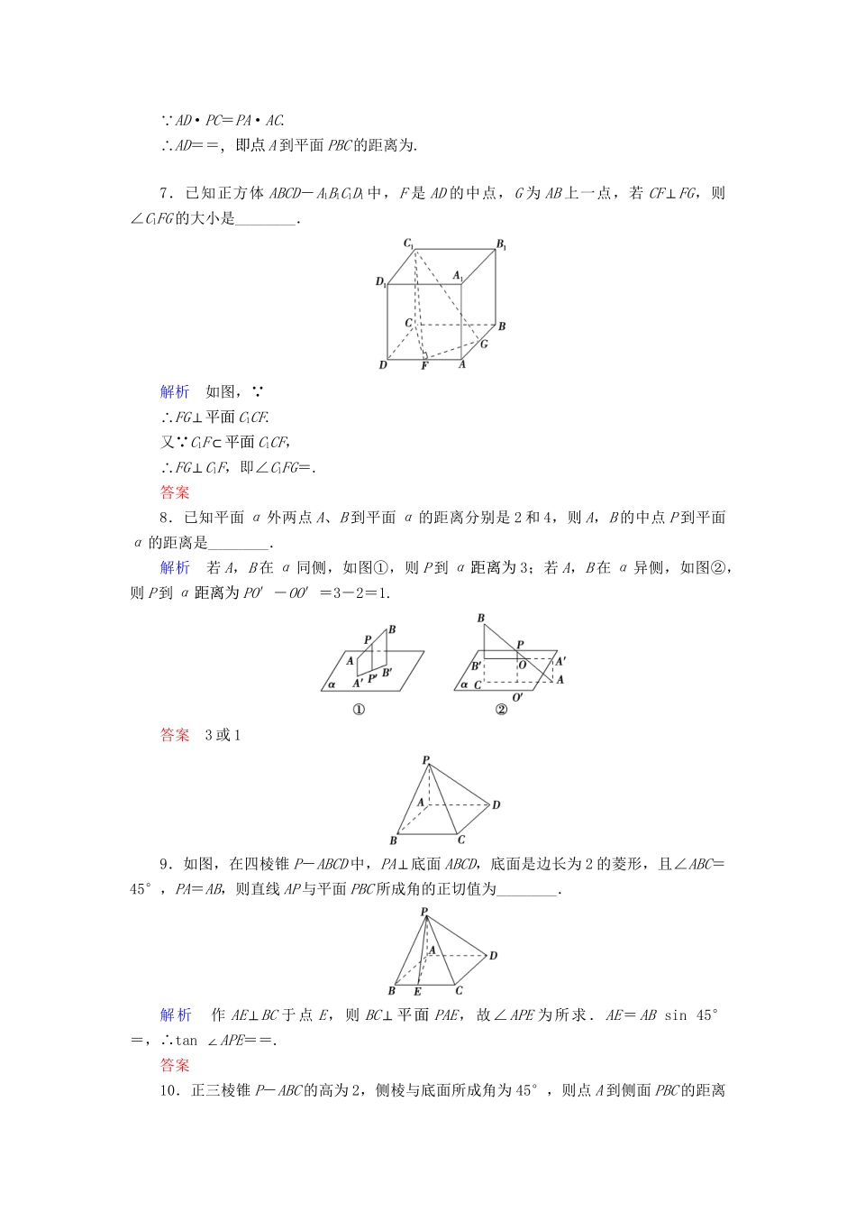 高中数 1.2.3.3简单的线面角及点面线面距离同步训练 苏教版必修2_第3页