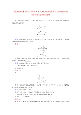 高中数 1.2.3.3简单的线面角及点面线面距离同步训练 苏教版必修2