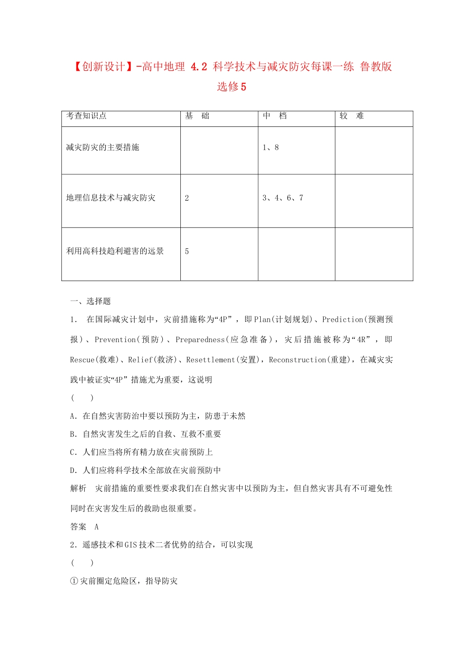 高中地理 4.2 科学技术与减灾防灾每课一练 鲁教版选修5_第1页
