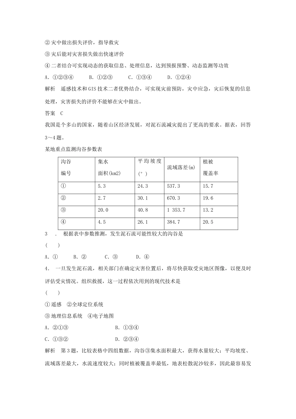 高中地理 4.2 科学技术与减灾防灾每课一练 鲁教版选修5_第2页