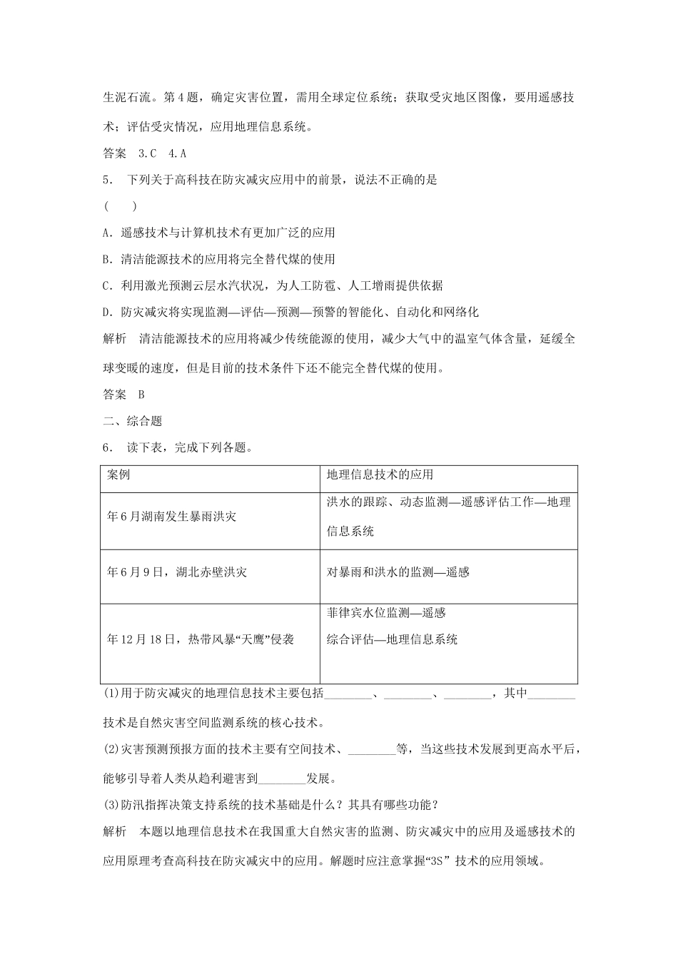 高中地理 4.2 科学技术与减灾防灾每课一练 鲁教版选修5_第3页