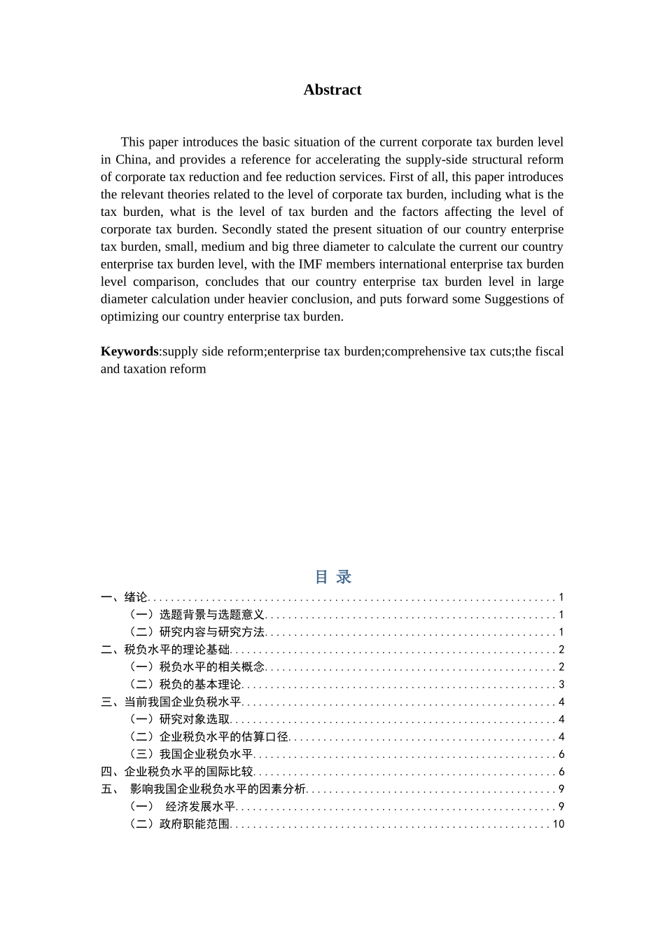 我国企业税负水平与国际比较研究分析 税务管理专业_第2页