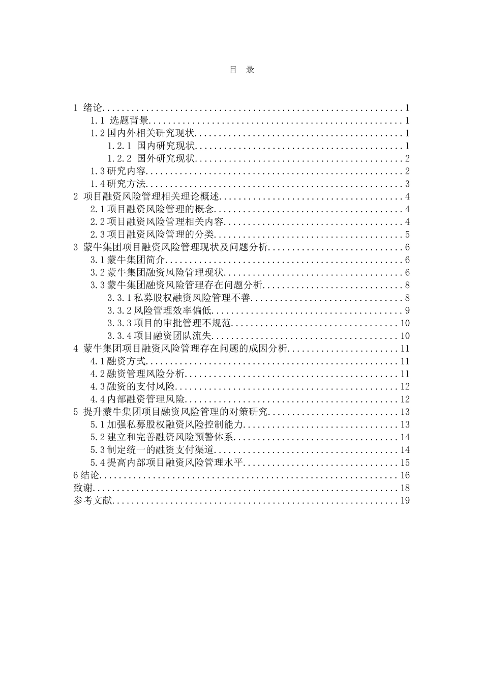 我国企业项目融资风险管理及对策研究分析 财务管理专业_第3页