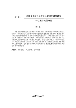 我国企业项目融资风险管理及对策研究分析 财务管理专业