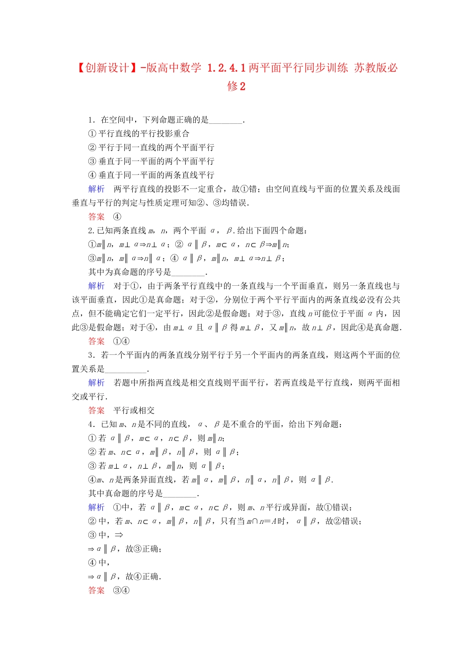 高中数 1.2.4.1两平面平行同步训练 苏教版必修2_第1页