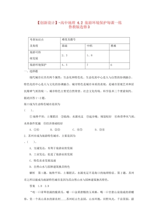 高中地理 4.2 旅游环境保护每课一练 鲁教版选修3