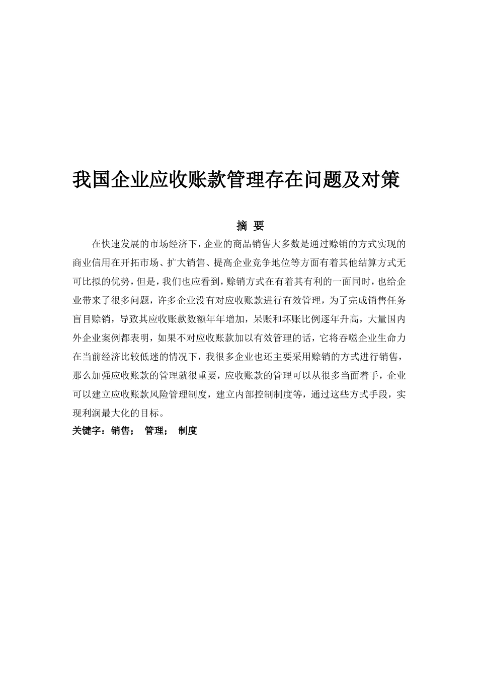 我国企业应收账款管理存在问题及对策分析研究 财务管理专业_第1页