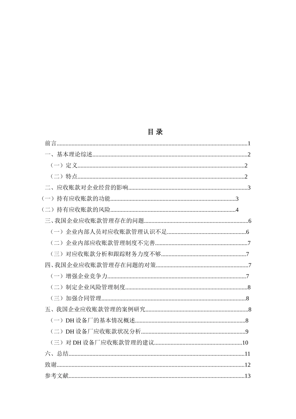 我国企业应收账款管理存在问题及对策分析研究 财务管理专业_第2页
