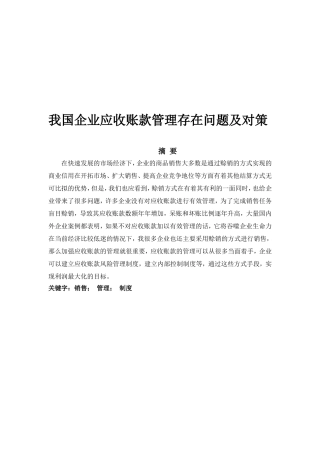 我国企业应收账款管理存在问题及对策分析研究 财务管理专业