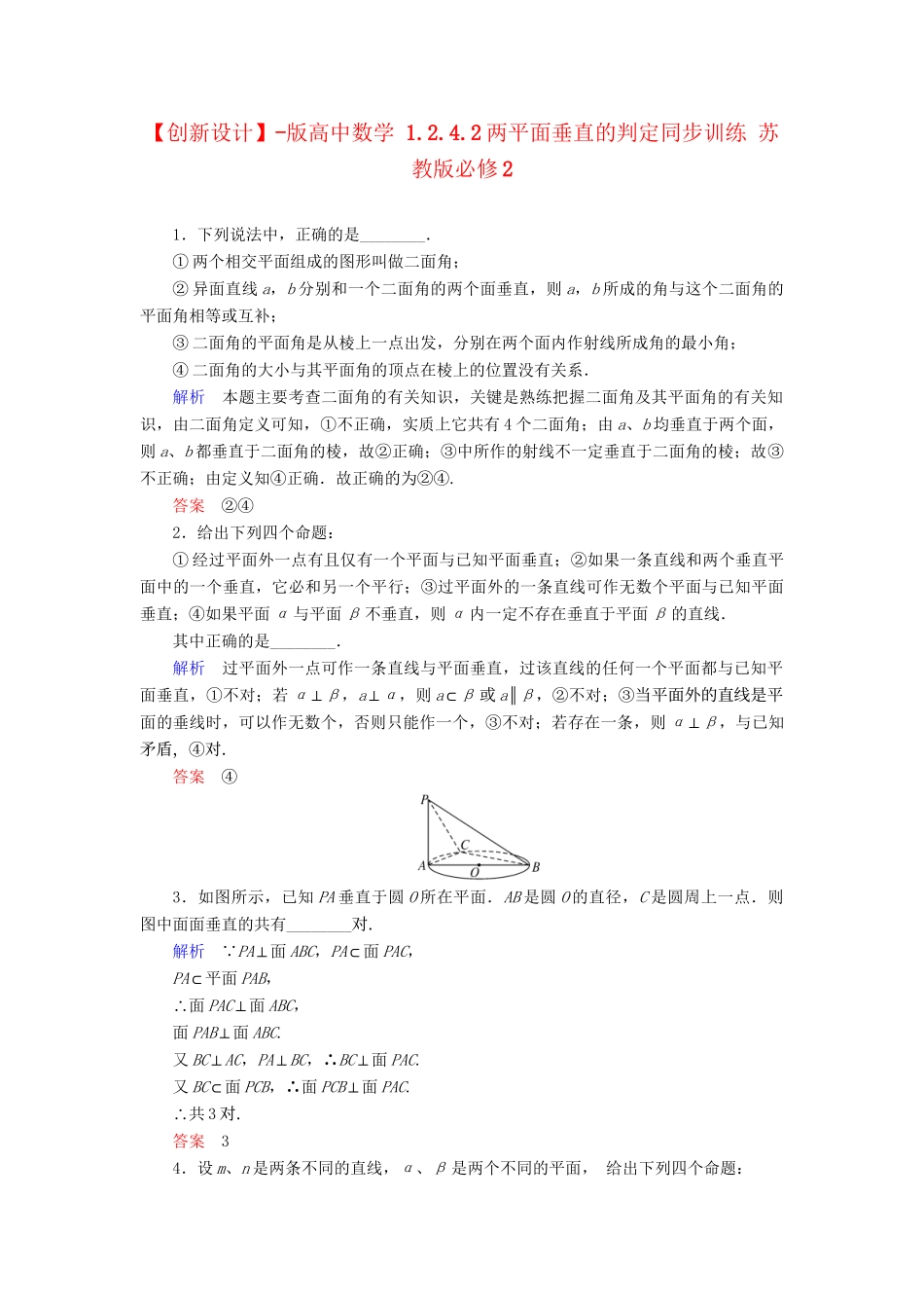 高中数 1.2.4.2两平面垂直的判定同步训练 苏教版必修2_第1页