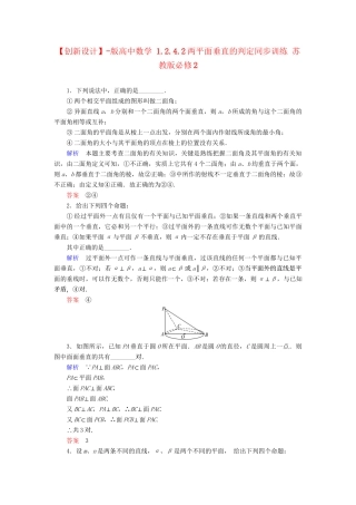 高中数 1.2.4.2两平面垂直的判定同步训练 苏教版必修2